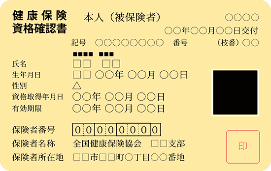 健康保険資格確認書サンプル
